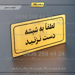 تابلو لیزری لطفاً به شیشه دست نزنید